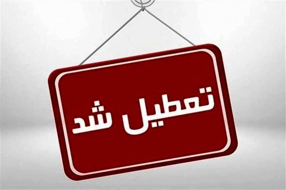 همه ادارات ودستگاه‌های اجرایی گلستان فردا تعطیل شد