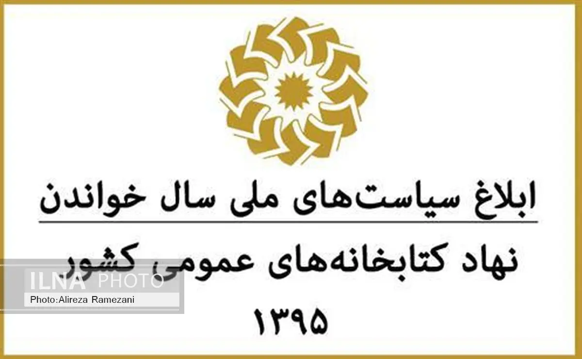 ابلاغ سیاست‌های ملی «سال خواندن» کتابخانه‌های عمومی