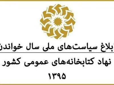 ابلاغ سیاست‌های ملی «سال خواندن» کتابخانه‌های عمومی
