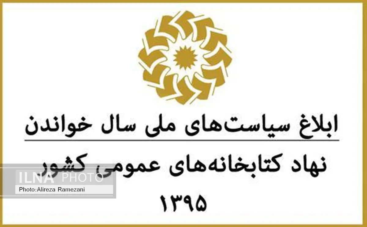 ابلاغ سیاست‌های ملی «سال خواندن» کتابخانه‌های عمومی