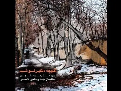 آلبوم «کوچه دلگیر تو شد» منتشر شد