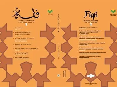 شماره ۱۰۳ فصلنامه «فقه» منتشر شد