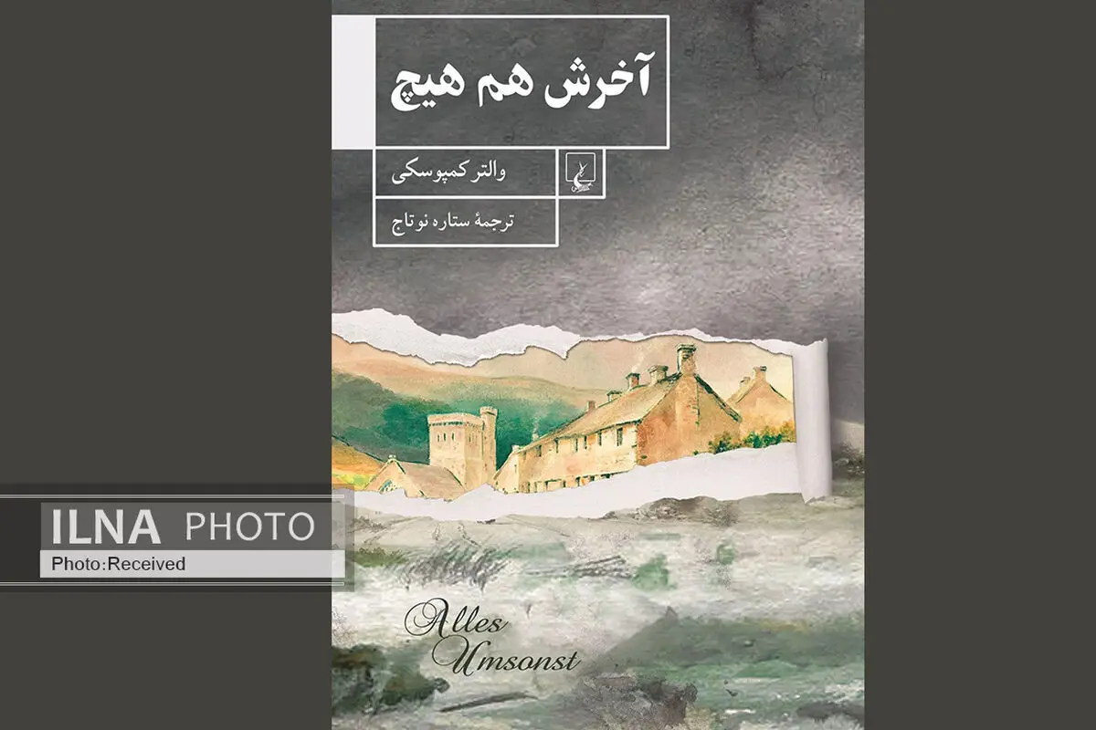 کتاب «آخرش هم هیچ» منتشر شد