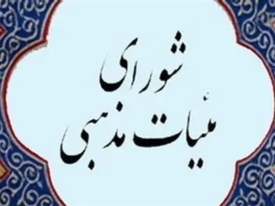 شورای هیئت مذهبی استان فارس اقدام موهن نشریه " شارلی ابدو " را محکوم کرد