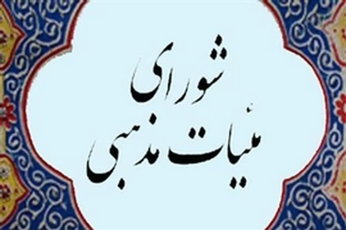 شورای هیئت مذهبی استان فارس اقدام موهن نشریه " شارلی ابدو " را محکوم کرد