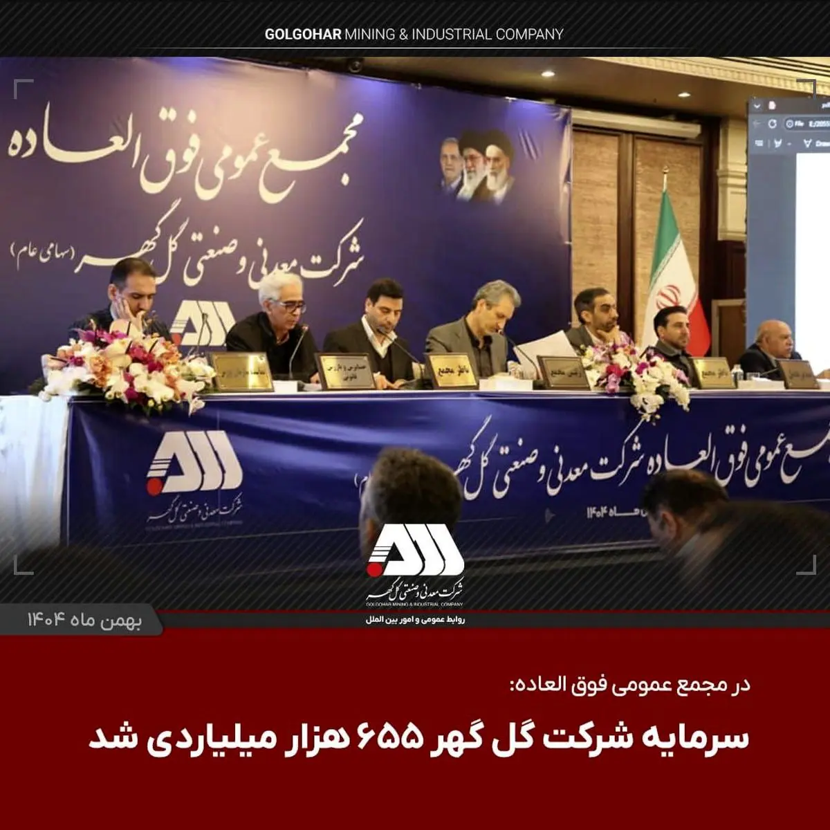  سرمایه شرکت گل گهر  ۶۵۵ هزار میلیاردی شد