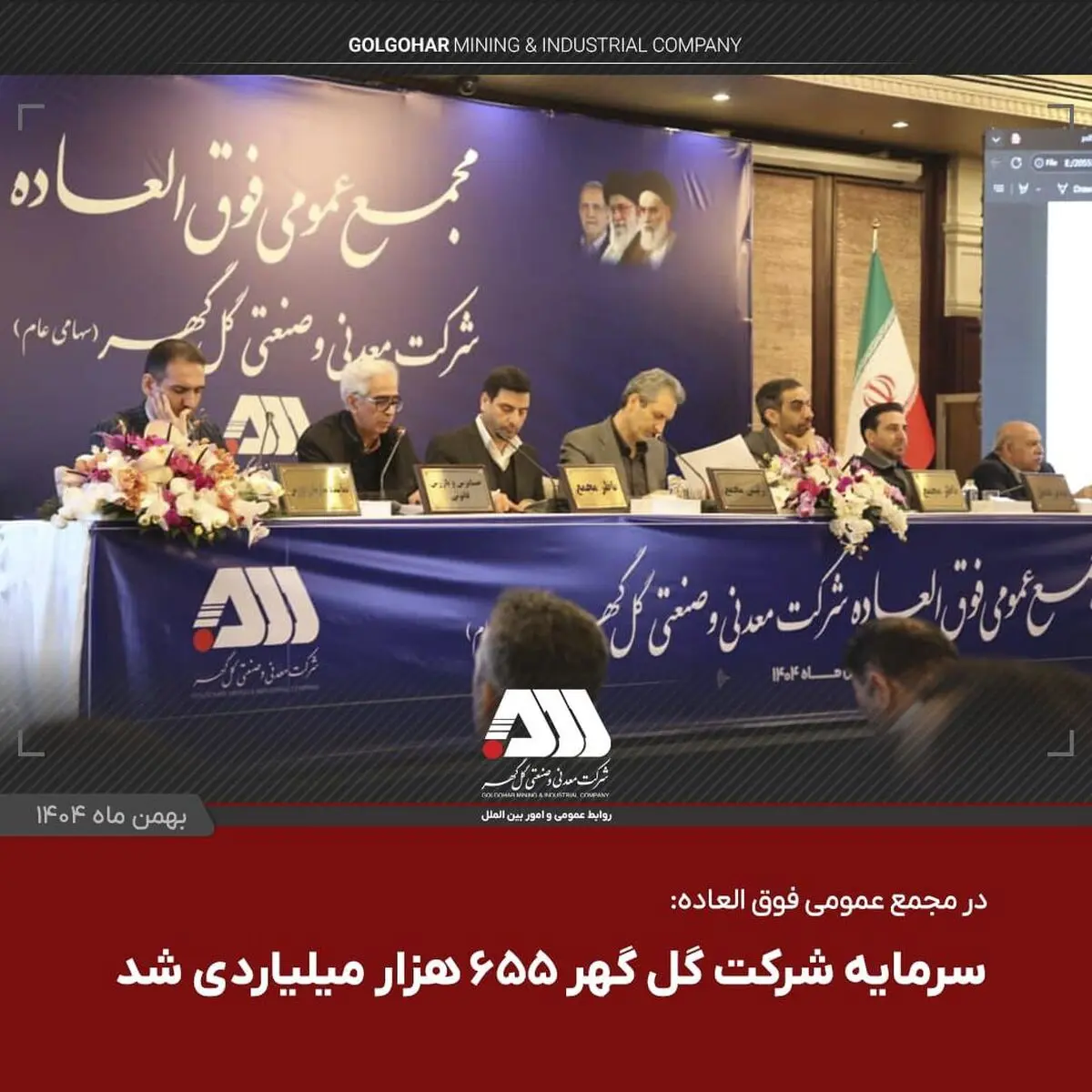  سرمایه شرکت گل گهر  ۶۵۵ هزار میلیاردی شد