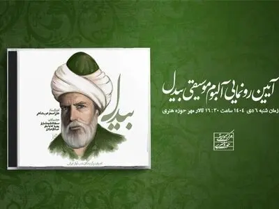  آلبوم «بیدل» رونمایی می‌شود/ معرفی سه استعداد برگزیده