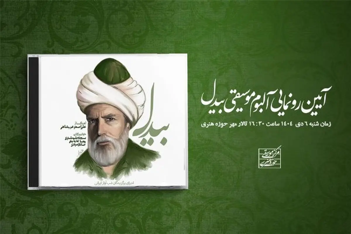  آلبوم «بیدل» رونمایی می‌شود/ معرفی سه استعداد برگزیده