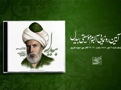  آلبوم «بیدل» رونمایی می‌شود/ معرفی سه استعداد برگزیده