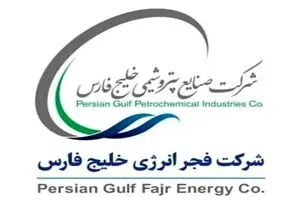 فراخوان‌های جدید مناقصه و ارزیابی پیمانکاران در فجر انرژی خلیج فارس
