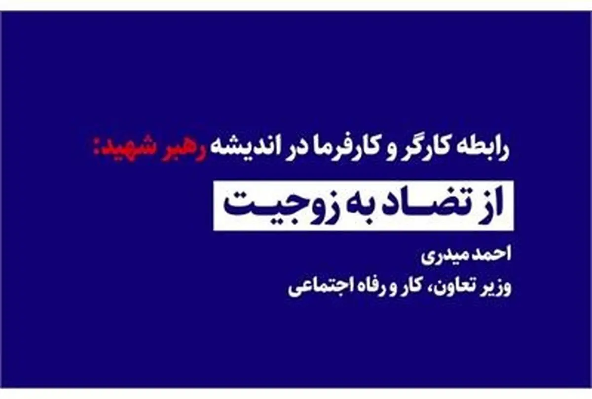 رابطه کارگر و کارفرما در اندیشه رهبر شهید: از تضاد به زوجیت 