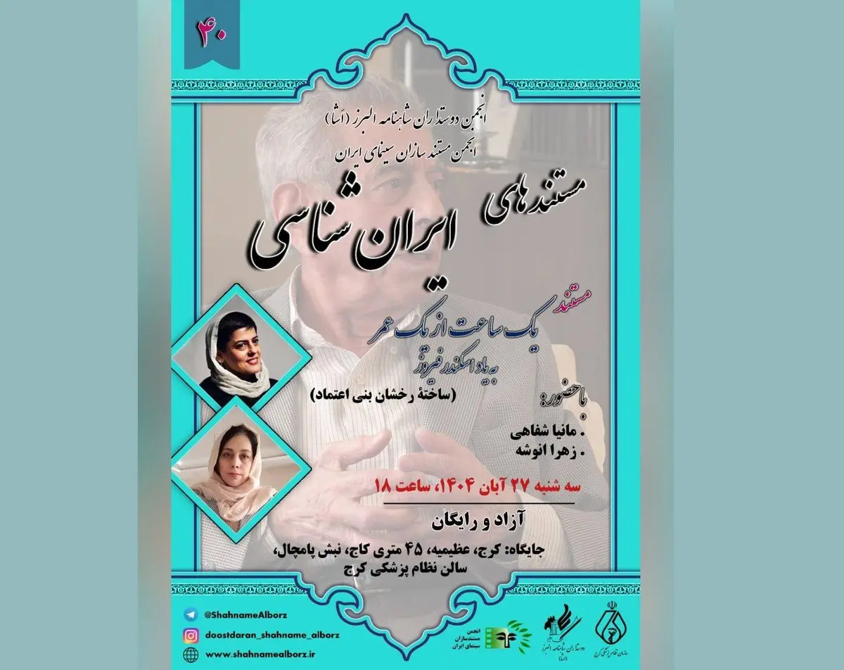 نمایش مستندی از رخشان بنی اعتماد در برنامه نمایش مستندهای ایران‌شناسی