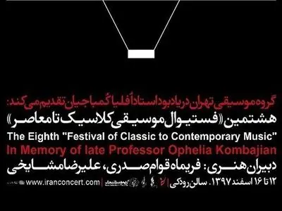برگزاری هشتمین «فستیوال موسیقی کلاسیک تا معاصر»