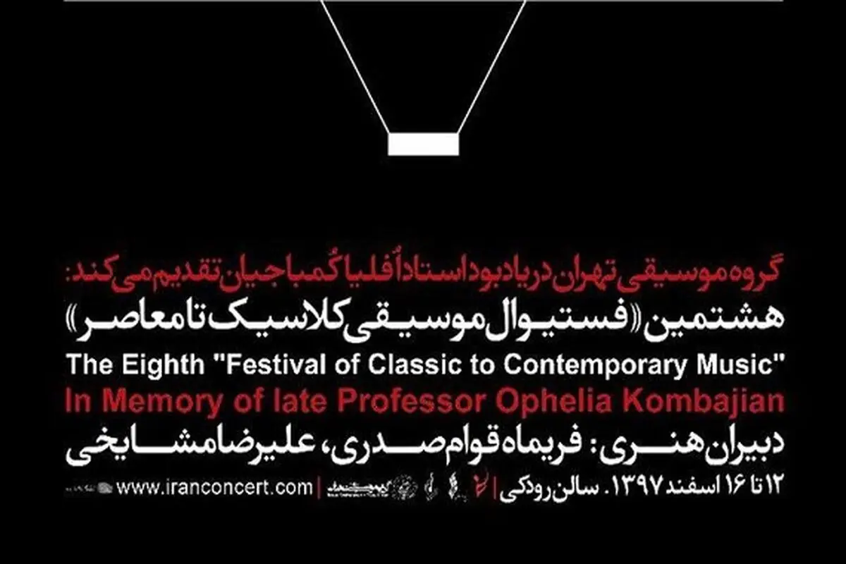 برگزاری هشتمین «فستیوال موسیقی کلاسیک تا معاصر»