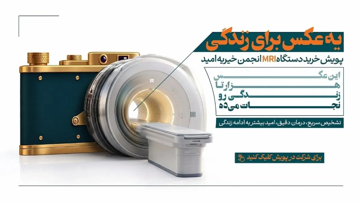 یک عکس برای زندگی؛ گامی برای تأمین دستگاه MRI در بیمارستان امید ارومیه