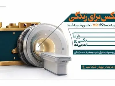 یک عکس برای زندگی؛ گامی برای تأمین دستگاه MRI در بیمارستان امید ارومیه