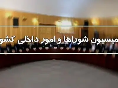 تشکیل کمیته ای مشترک بین کمیسیون امورداخلی و وزارت کشور برای بررسی انتخابات شوراها/نیاز به اصلاح قانون انتخابات شوراها احساس می‌شود