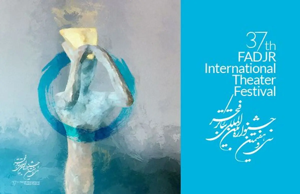۳ روز تا پایان مهلت ارسال آثار «تئاتر خیابانی» جشنواره فجر