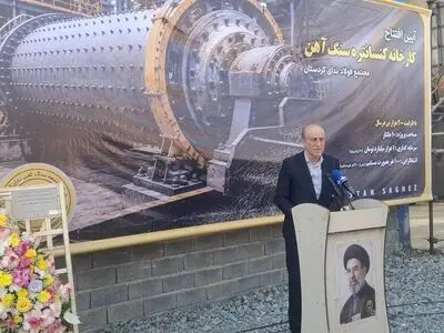 آغاز بهره‌برداری از واحد تولید سنگ‌آهن در سقز