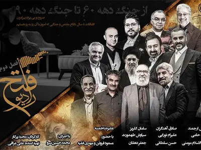 فصل دوم «رادیو فتح» با روایت‌گری چهره‌ها در شبکه افق