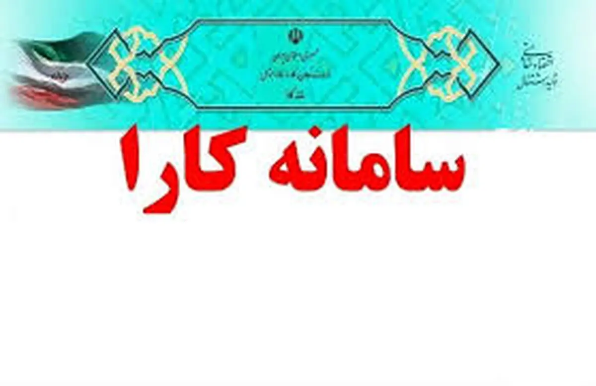 ثبت نام یک هزار و 884 طرح در سامانه کارا 