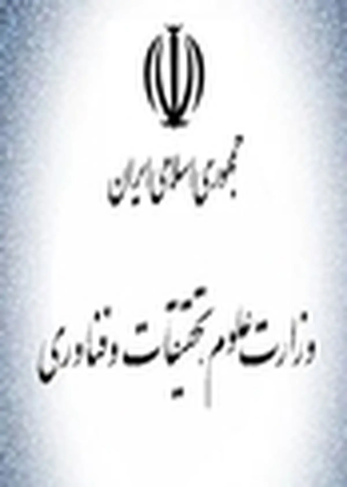بیانیه وزارت علوم تحقیقات و فناوری در استقبال از بیانات مقام معظم رهبری در دیدار استادان دانشگاه‌ها