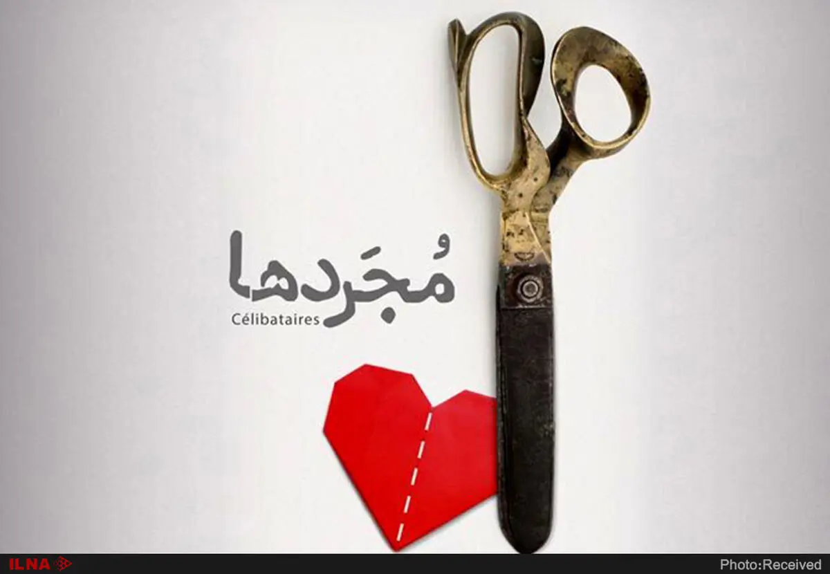 مجردها به نیمه راه رسید/بازیگران قدیمی پدر و مادر «مجردها» می‌شوند