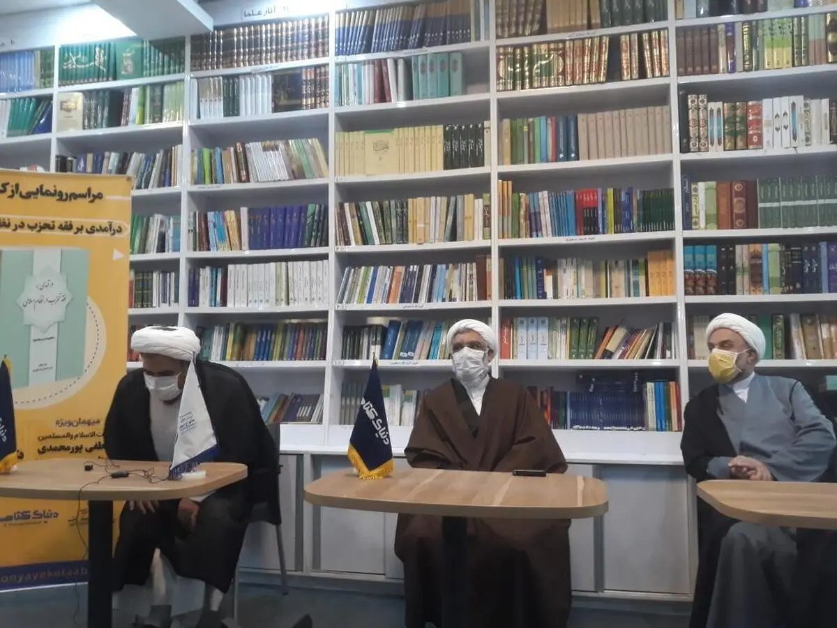 کتاب درآمدی بر فقه تحزب در نظام اسلامی رونمایی شد