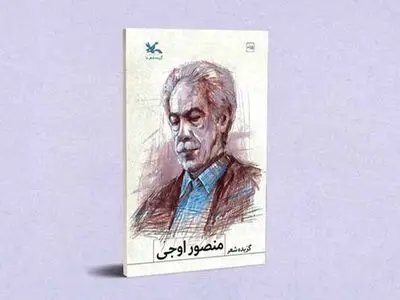 گزیده شعرهای منصور اوجی منتشر شد