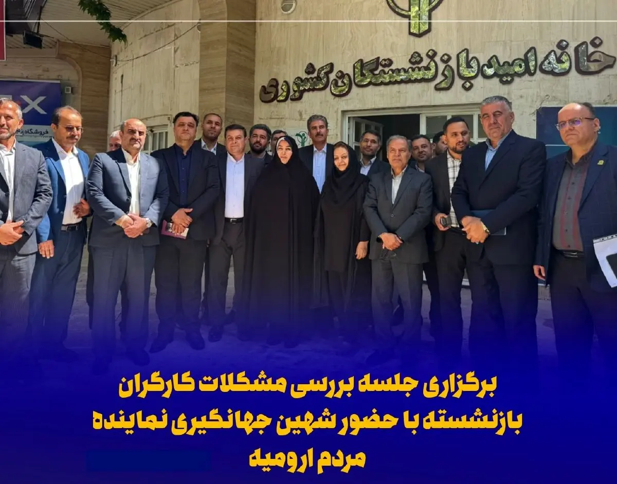 برگزاری جلسه بررسی مشکلات کارگران بازنشسته با حضور نماینده مردم ارومیه
