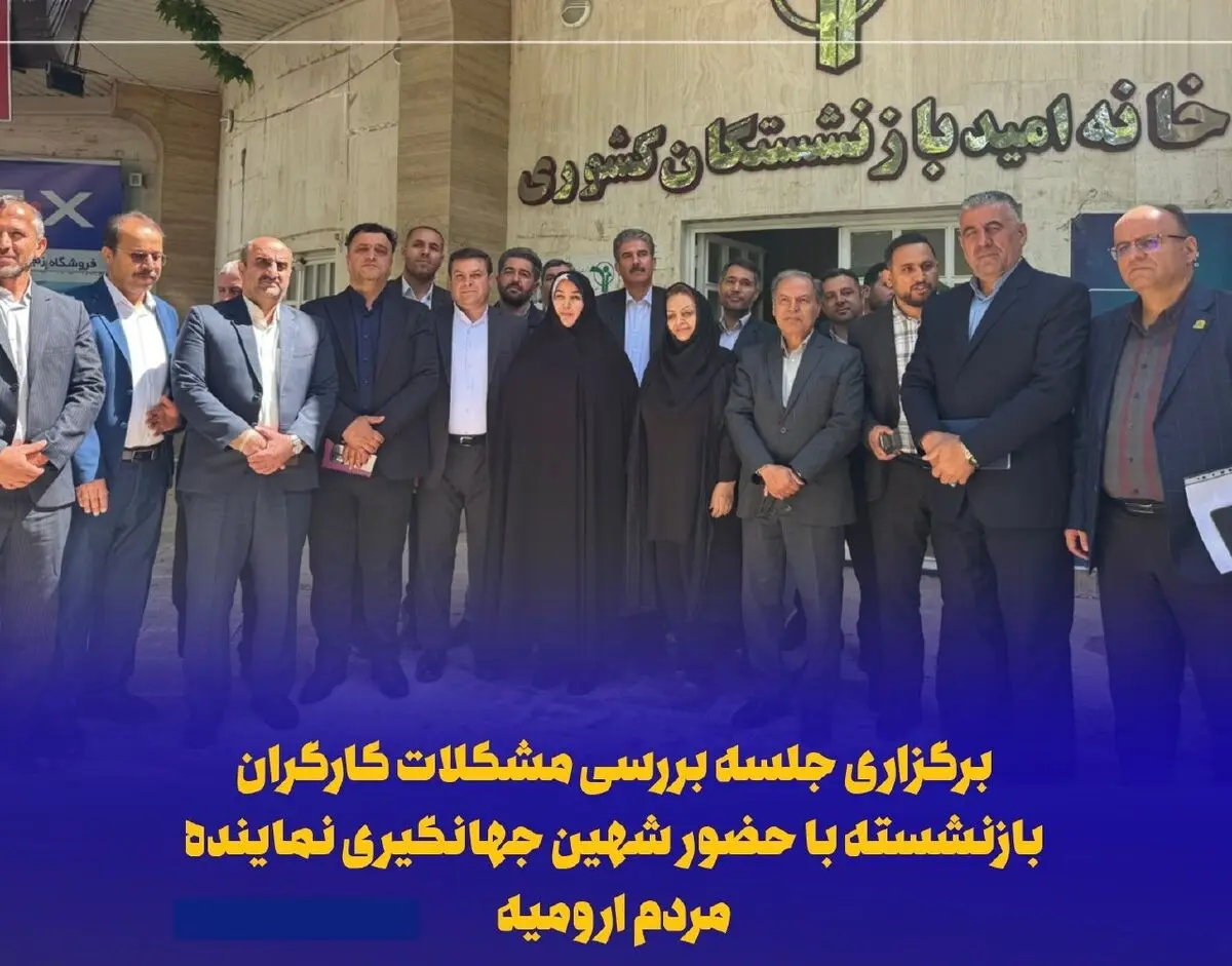 برگزاری جلسه بررسی مشکلات کارگران بازنشسته با حضور نماینده مردم ارومیه