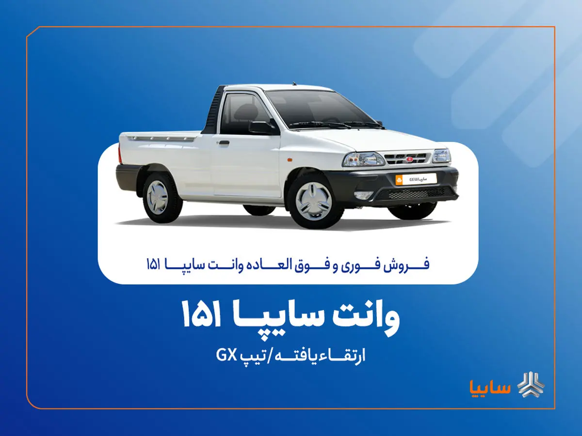آغاز فروش فوری و فوقالعاده سایپا ۱۵۱ ارتقاءیافته از ۲۰ مهرماه + بخشنامه