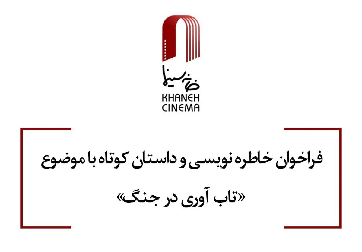 انتشار فراخوان خاطره نویسی و داستان کوتاه باموضوع تاب آوری در جنگ 