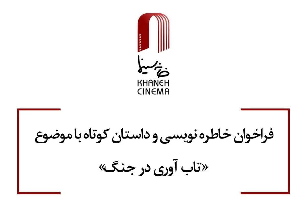 انتشار فراخوان خاطره نویسی و داستان کوتاه باموضوع تاب آوری در جنگ 