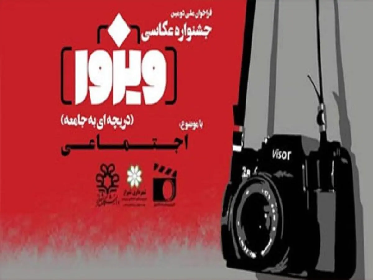 برگزاری دومین دوره جشنواره عکاسی ویزور در شیراز 