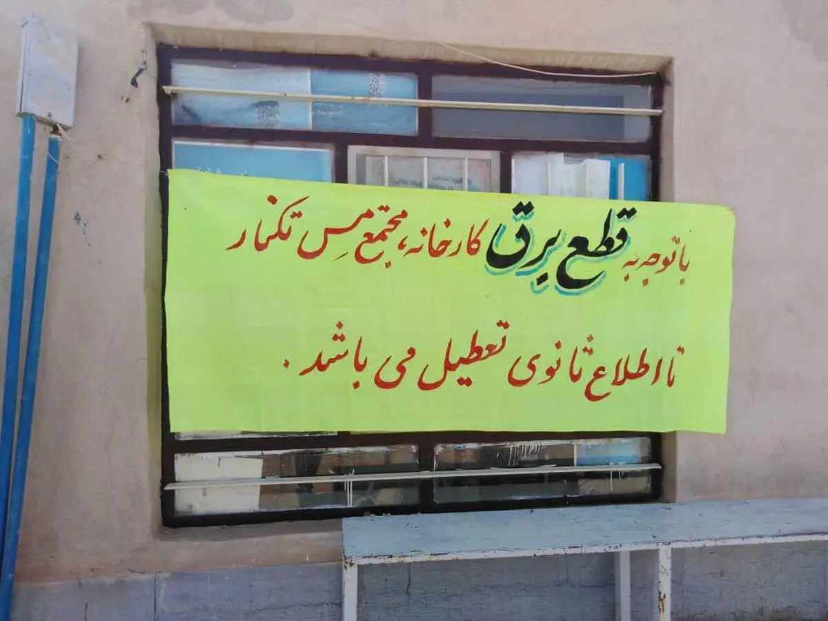 تعطیل شدن یکی از معادن بردسکن به دلیل بدهی برق