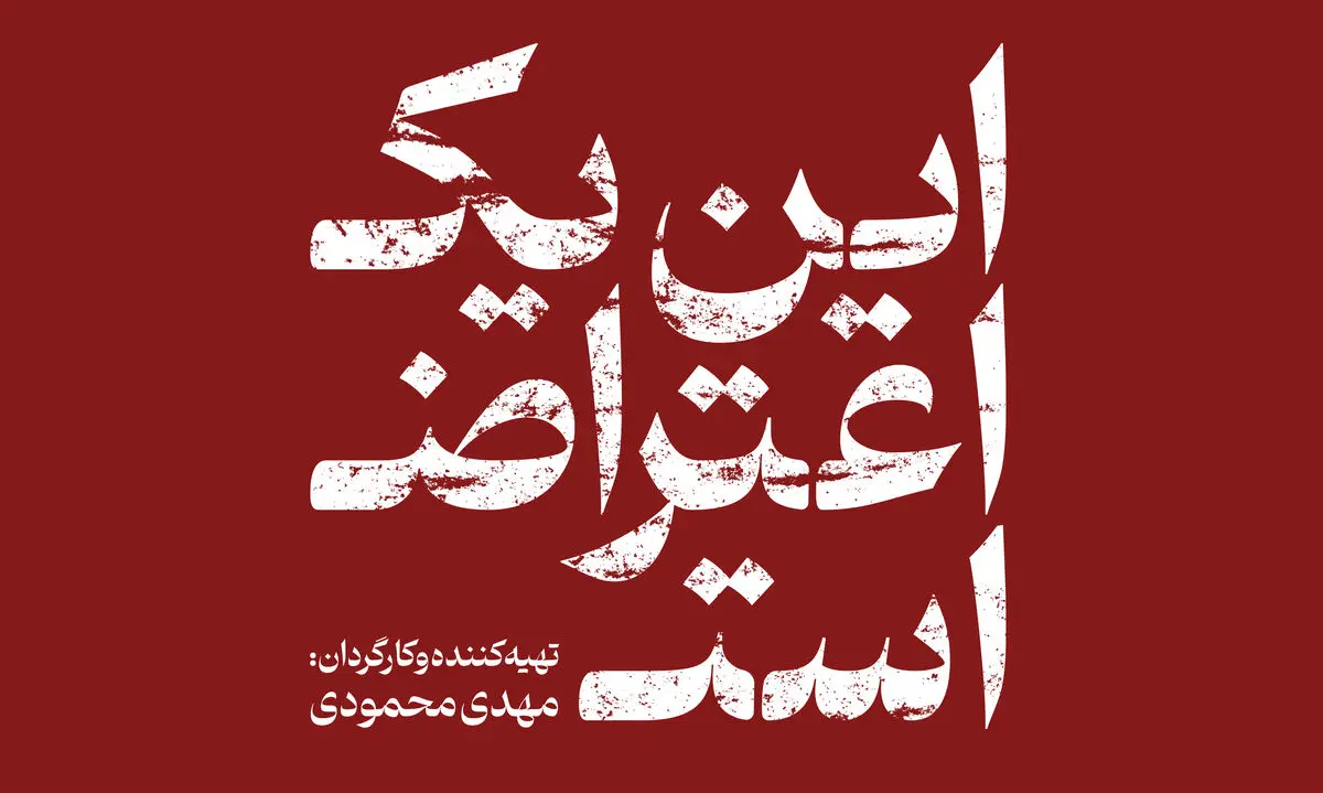 پوستر مستند «این یک اعتراض است» منتشر شد