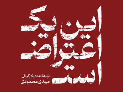 پوستر مستند «این یک اعتراض است» منتشر شد
