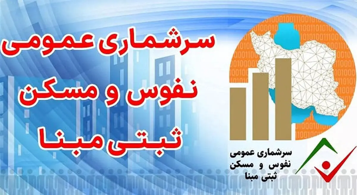 آغاز سرشماری میدانی ۵۵ هزار خانوار آذربایجان‌غربی با مشارکت ۱۰۴ آمارگیر