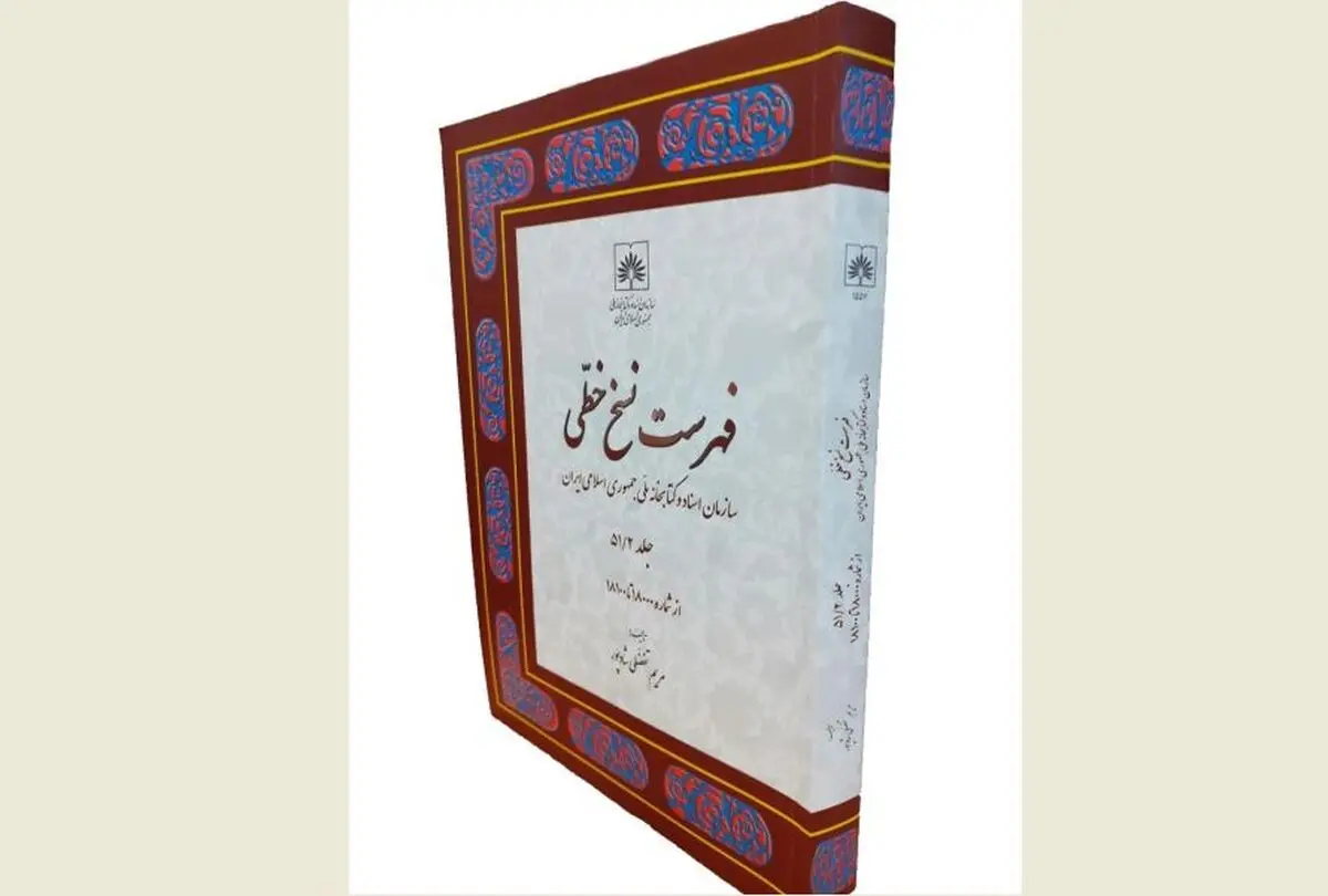 جلد ۵۱ فهرست نسخ خطی سازمان اسناد و کتابخانه ملی ایران منتشر شد