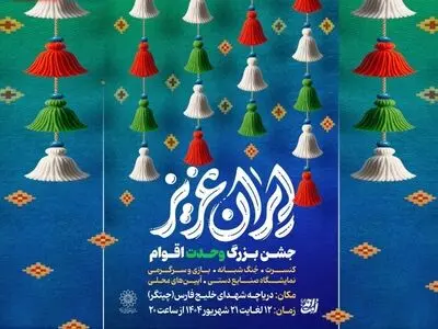 برگزاری جشن‌های «ایران عزیز» در دریاچه شهدای خلیج فارس