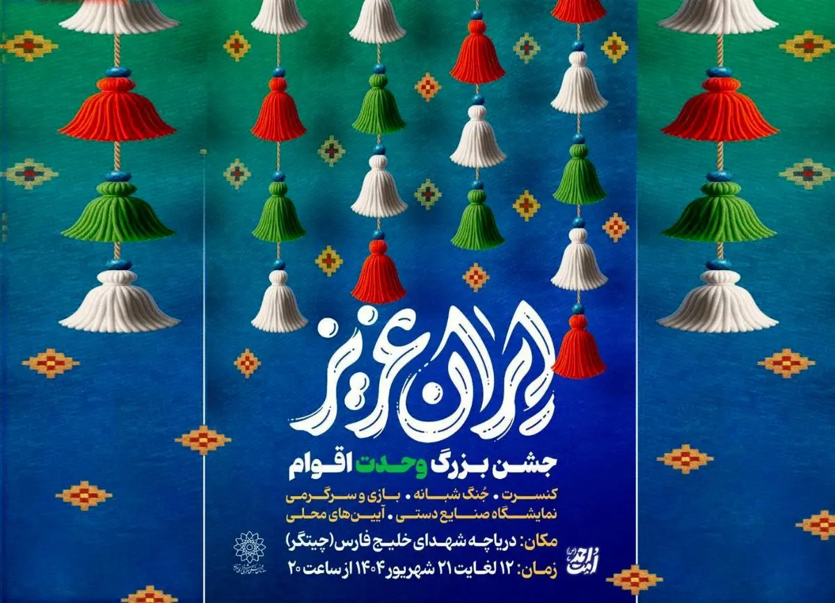 برگزاری جشنهای «ایران عزیز» در دریاچه شهدای خلیج فارس