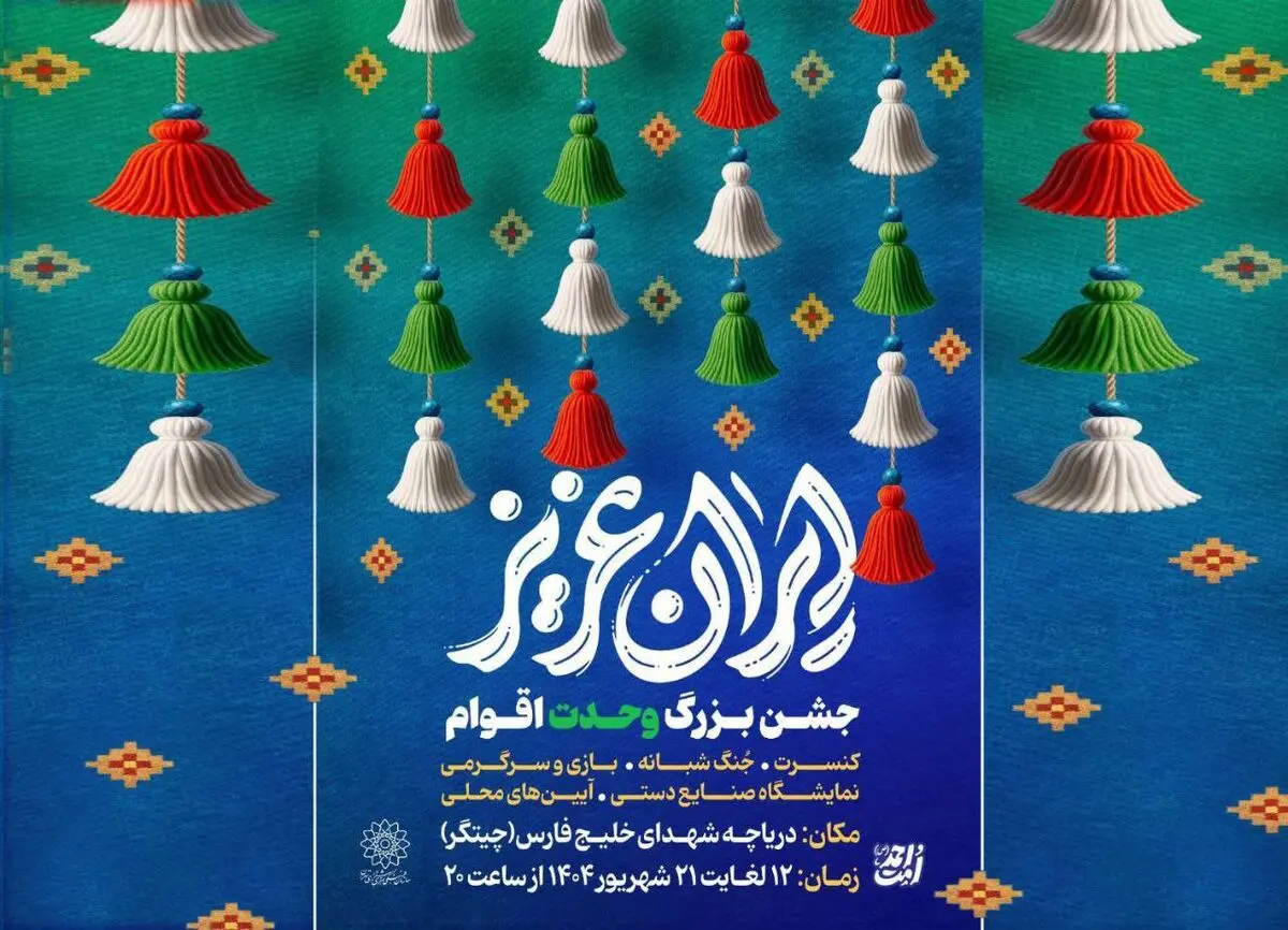 برگزاری جشن‌های «ایران عزیز» در دریاچه شهدای خلیج فارس