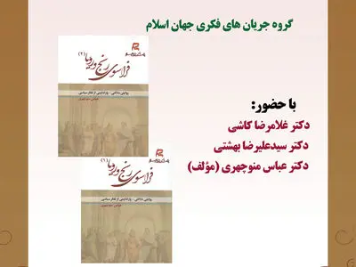 سخنرانی سیدعلیرضا بهشتی و غلامرضا کاشی در پژوهشکده تاریخ