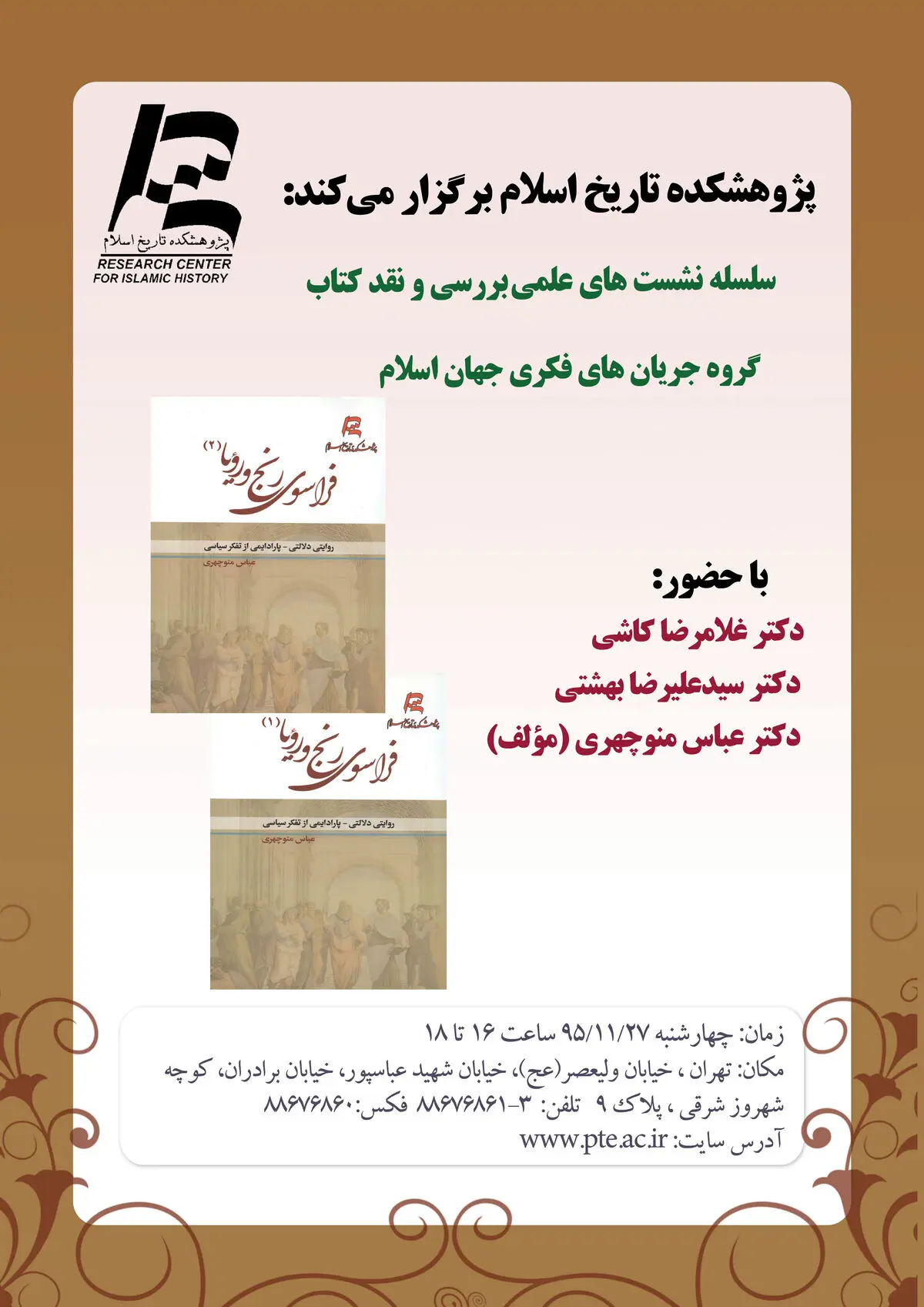 سخنرانی سیدعلیرضا بهشتی و غلامرضا کاشی در پژوهشکده تاریخ