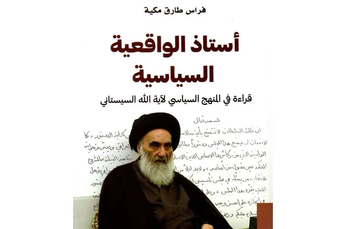 نگاهی به کتاب «واقعیت گرایی سیاسی آیت‌الله العظمی سیستانی»