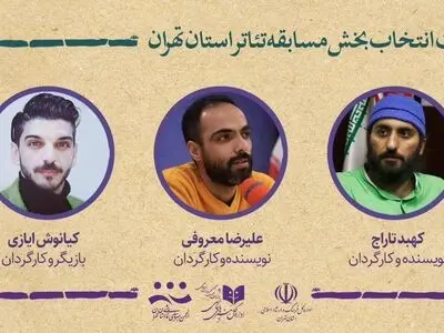 هیئت انتخاب آثار بخش مسابقه جشنواره تئاتر استان تهران منصوب شدند