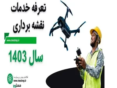 تعرفه خدمات نقشه برداری سال 1403 تحت تاثیر افزایش قیمت دلار