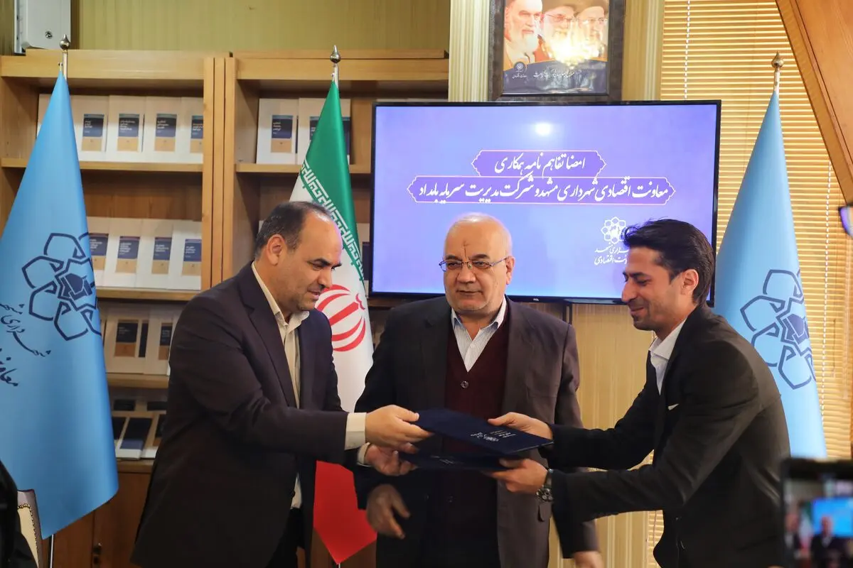 همکاری معاونت اقتصادی شهرداری مشهد در ایجاد صندوق‌های جسورانه